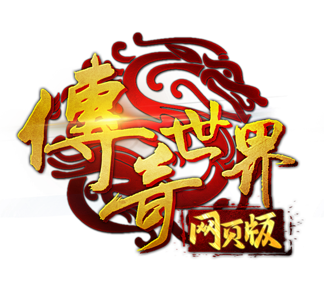 传奇世界