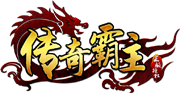 传奇霸主