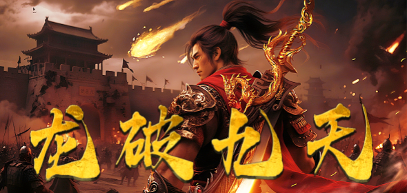 龙破九天